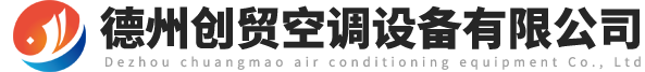 德州創貿空調設備有限公司